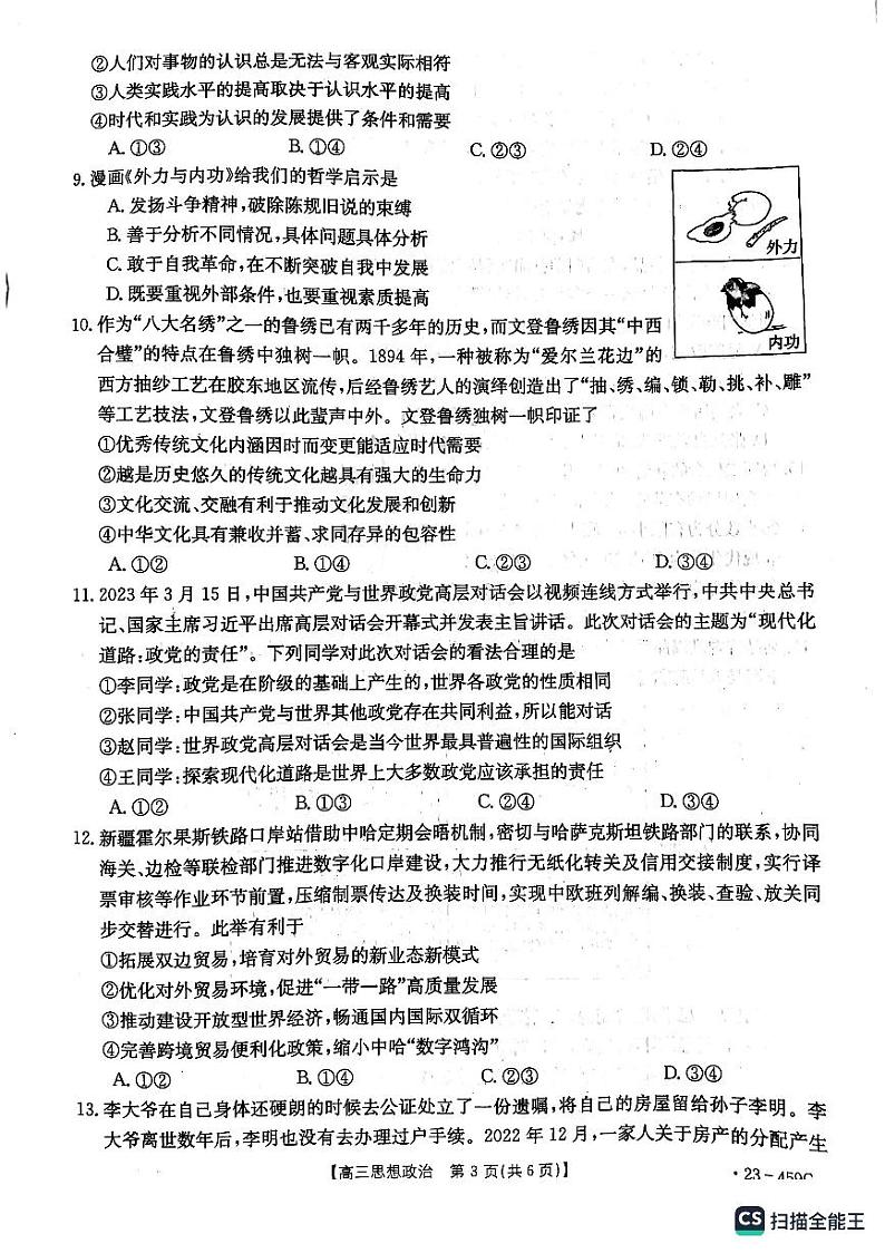 2023届辽宁省抚顺市重点高中六校协作体高三下学期二模联考政治试题03