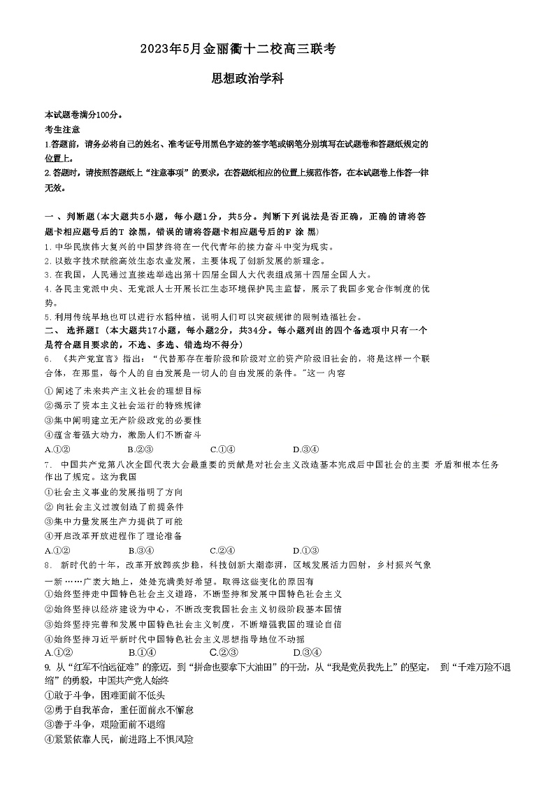 浙江省金丽衢十二校2023届高三下学期第二次联考政治试卷+答案01