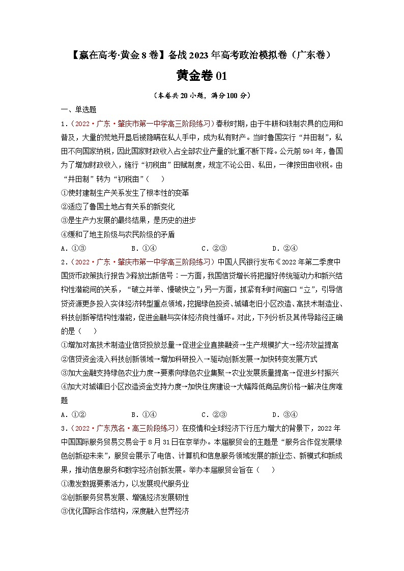 黄金卷01-【赢在高考·黄金8卷】备战2023年高考政治模拟卷（广东专用）（原卷版）第1页