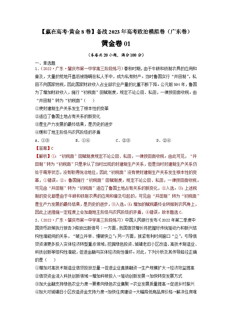 黄金卷01-【赢在高考·黄金8卷】备战2023年高考政治模拟卷（广东专用）（解析版）第1页