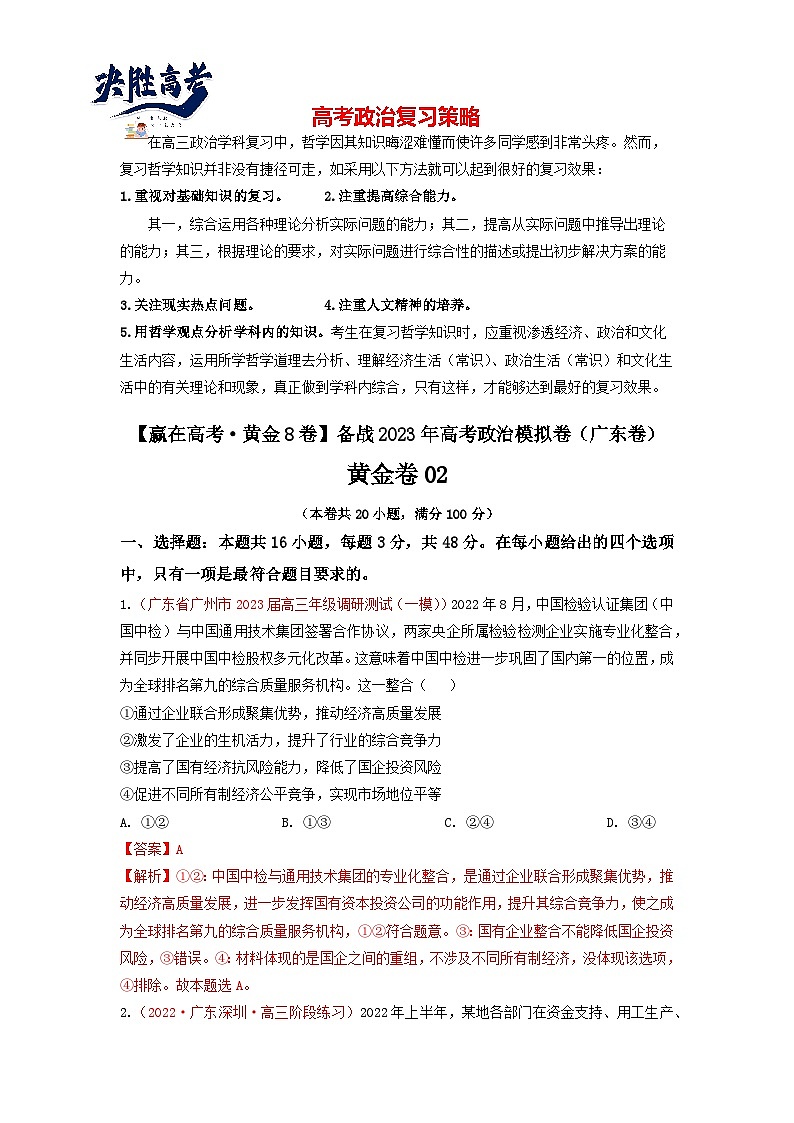 黄金卷02-【赢在高考·黄金8卷】备战2023年高考政治模拟卷（广东专用）（解析版+原卷版）01
