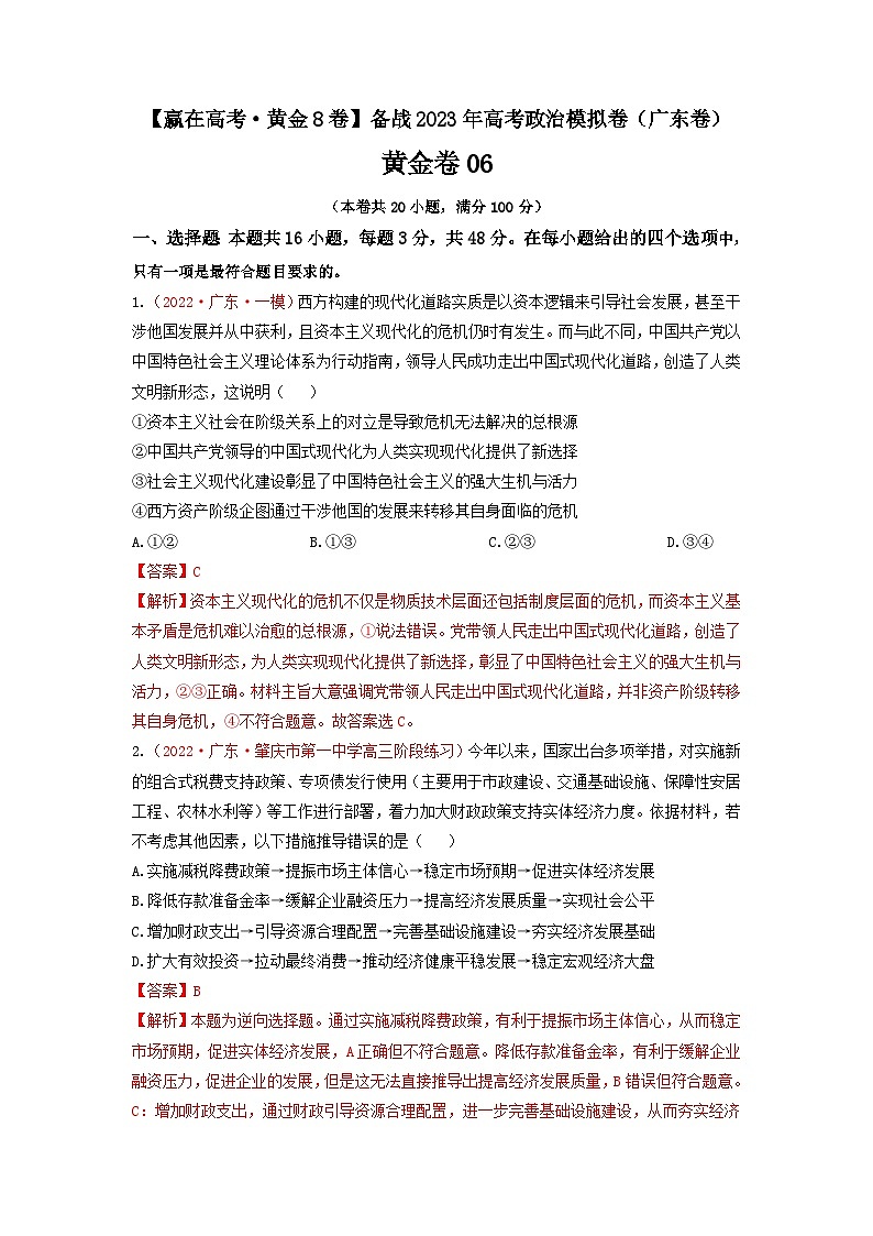 黄金卷06-【赢在高考·黄金8卷】备战2023年高考政治模拟卷（广东专用）（解析版+原卷版）01