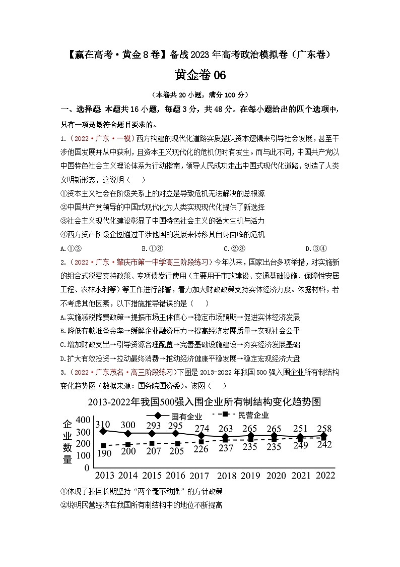 黄金卷06-【赢在高考·黄金8卷】备战2023年高考政治模拟卷（广东专用）（解析版+原卷版）01