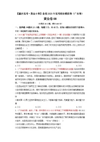 黄金卷08-【赢在高考·黄金8卷】备战2023年高考政治模拟卷（广东专用）（解析版+原卷版）