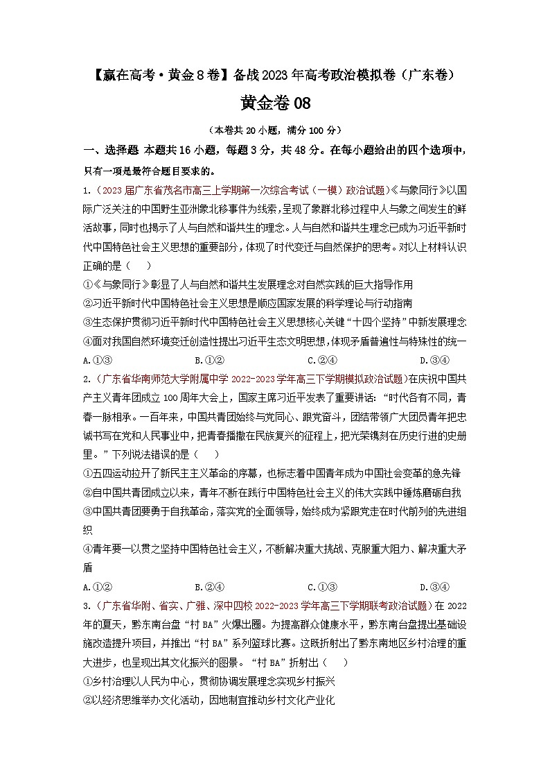 黄金卷08-【赢在高考·黄金8卷】备战2023年高考政治模拟卷（广东专用）（解析版+原卷版）01
