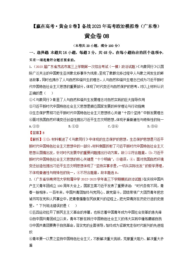 黄金卷08-【赢在高考·黄金8卷】备战2023年高考政治模拟卷（广东专用）（解析版+原卷版）01