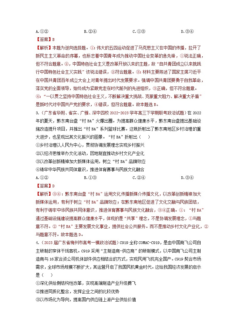 黄金卷08-【赢在高考·黄金8卷】备战2023年高考政治模拟卷（广东专用）（解析版+原卷版）02