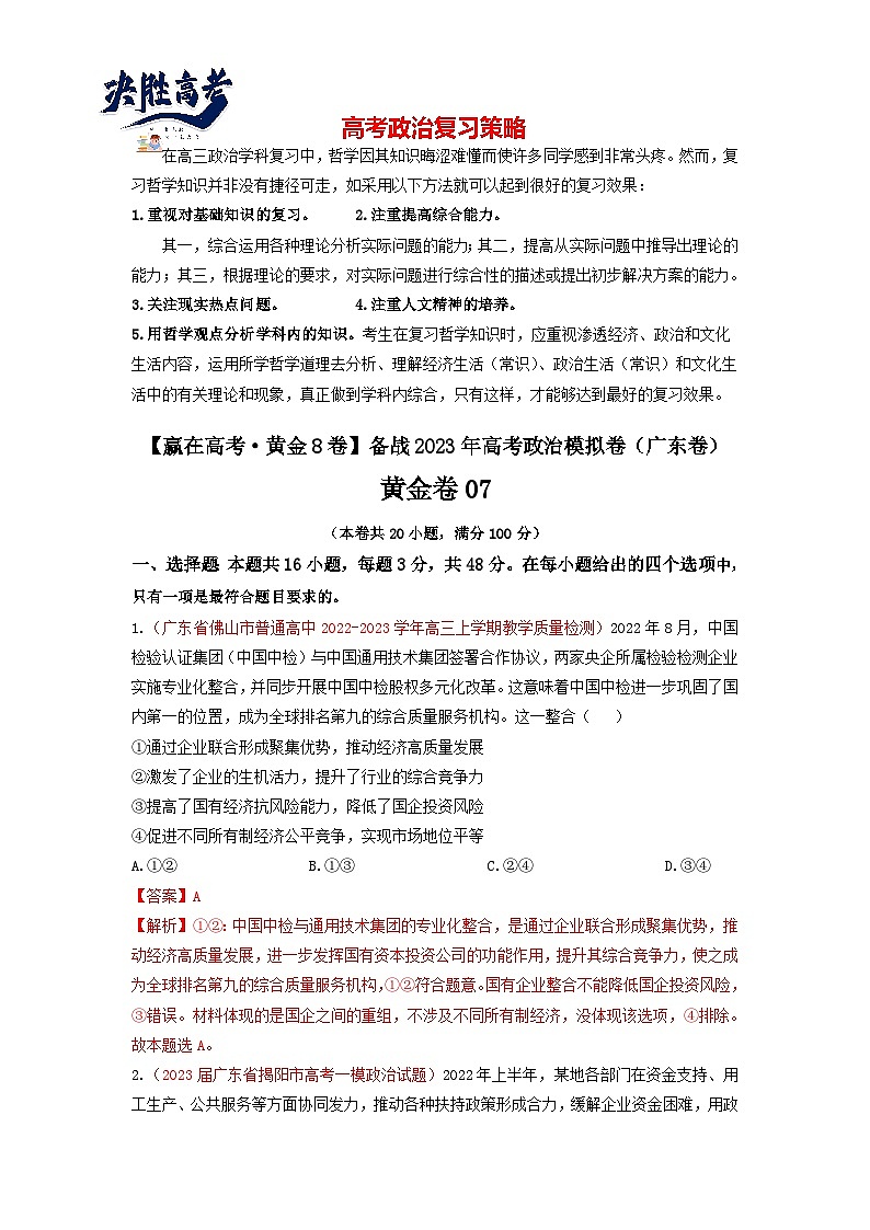 黄金卷07-【赢在高考·黄金8卷】备战2023年高考政治模拟卷（广东专用）（解析版+原卷版）01