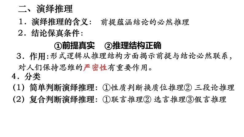 专题三：推理与演绎推理 课件-2023届高考政治一轮复习统编版选择性必修三逻辑与思维第8页