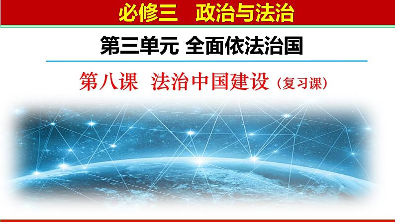 第八课 法治中国建设 课件-2023届高考政治一轮复习统编版必修三政治与法治02