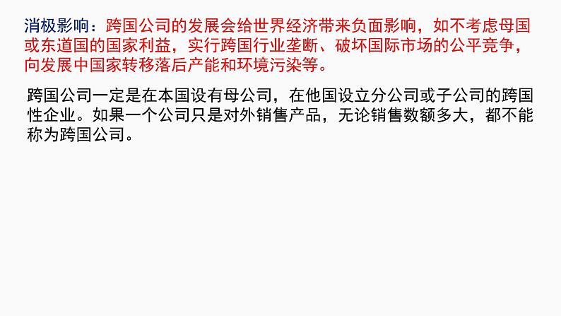 第六课 走进经济全球化课件-2023届高考政治一轮复习统编版选择性必修一当代国际政治与经济第8页