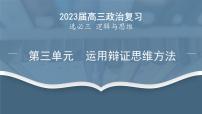 第三单元 运用辩证思维方法 课件-2023届高考政治一轮复习统编版选择性必修三逻辑与思维