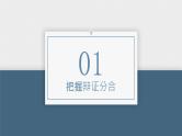 第三单元 运用辩证思维方法 课件-2023届高考政治一轮复习统编版选择性必修三逻辑与思维