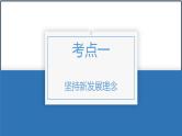 第三课 我国的经济发展 课件-2023届高考政治一轮复习统编版必修二经济与社会