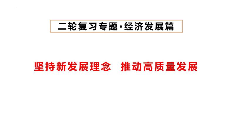 坚持新发展理念，推动高质量发展课件-2023届高考政治二轮复习统编版必修二经济与社会02