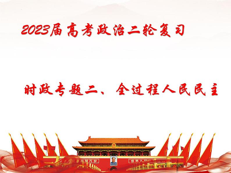 时政专题二  全过程人民民主课件-2022届高考政治二轮复习统编版01