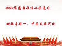 中国式现代化 热点复习课件-2023届高考政治二轮复习统编版