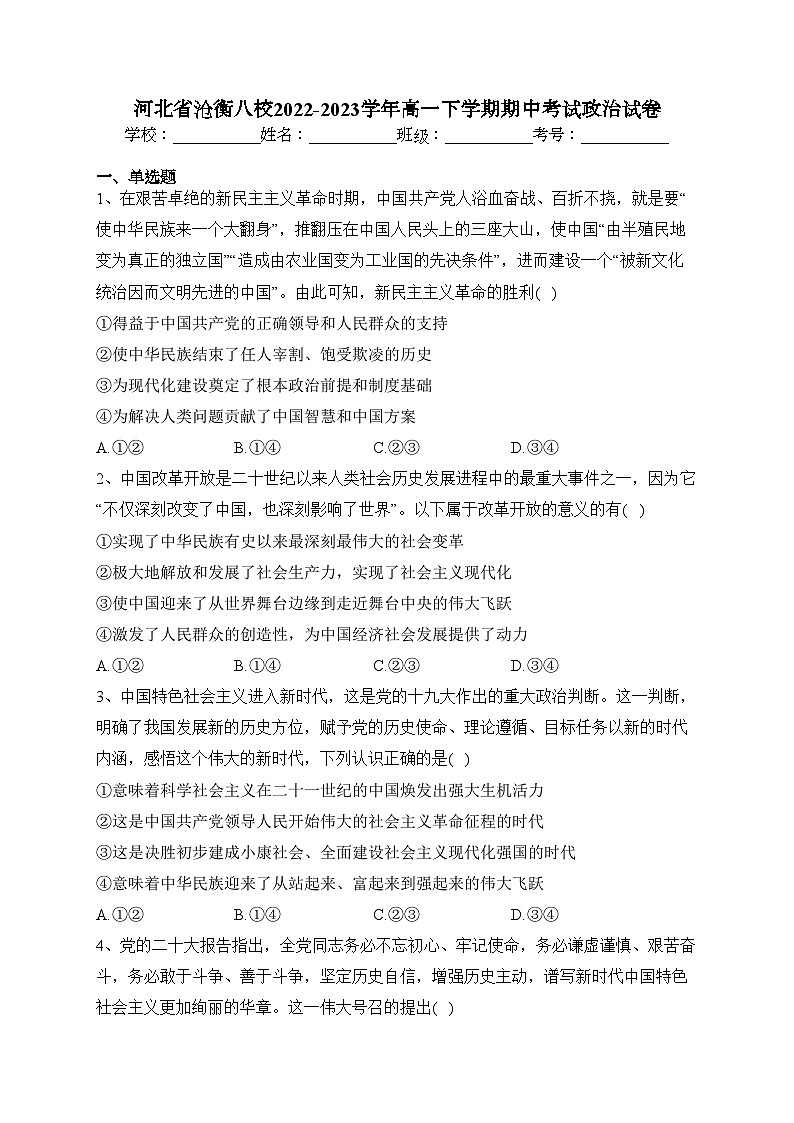 河北省沧衡八校2022-2023学年高一下学期期中考试政治试卷(含答案)01