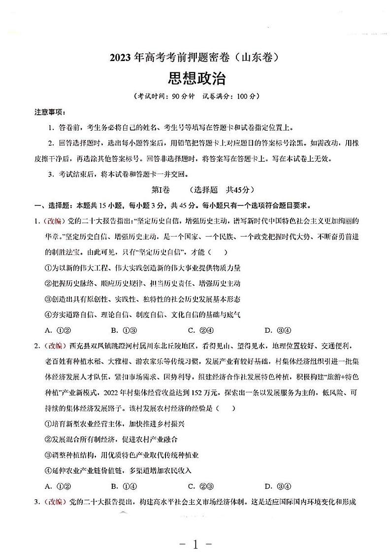 2023年山东卷高考政治考前押题密卷01