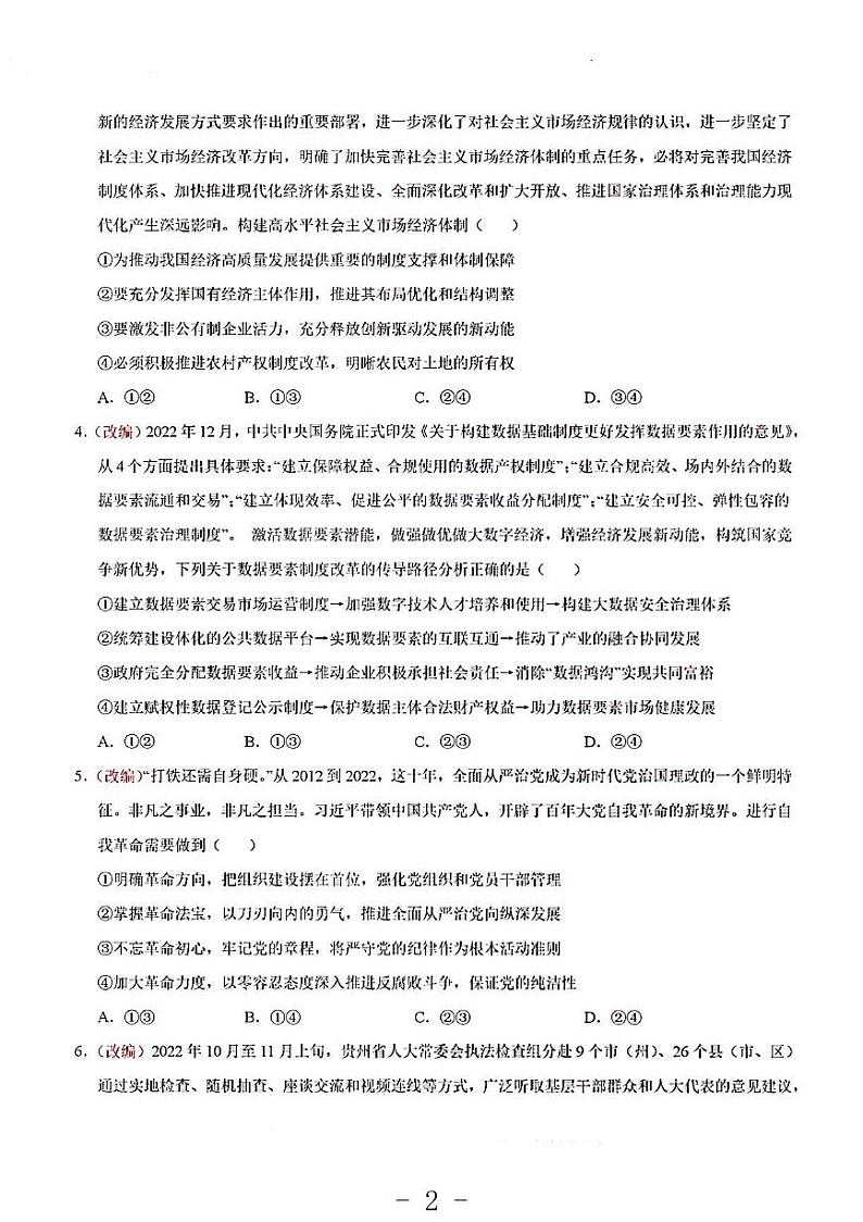 2023年山东卷高考政治考前押题密卷02