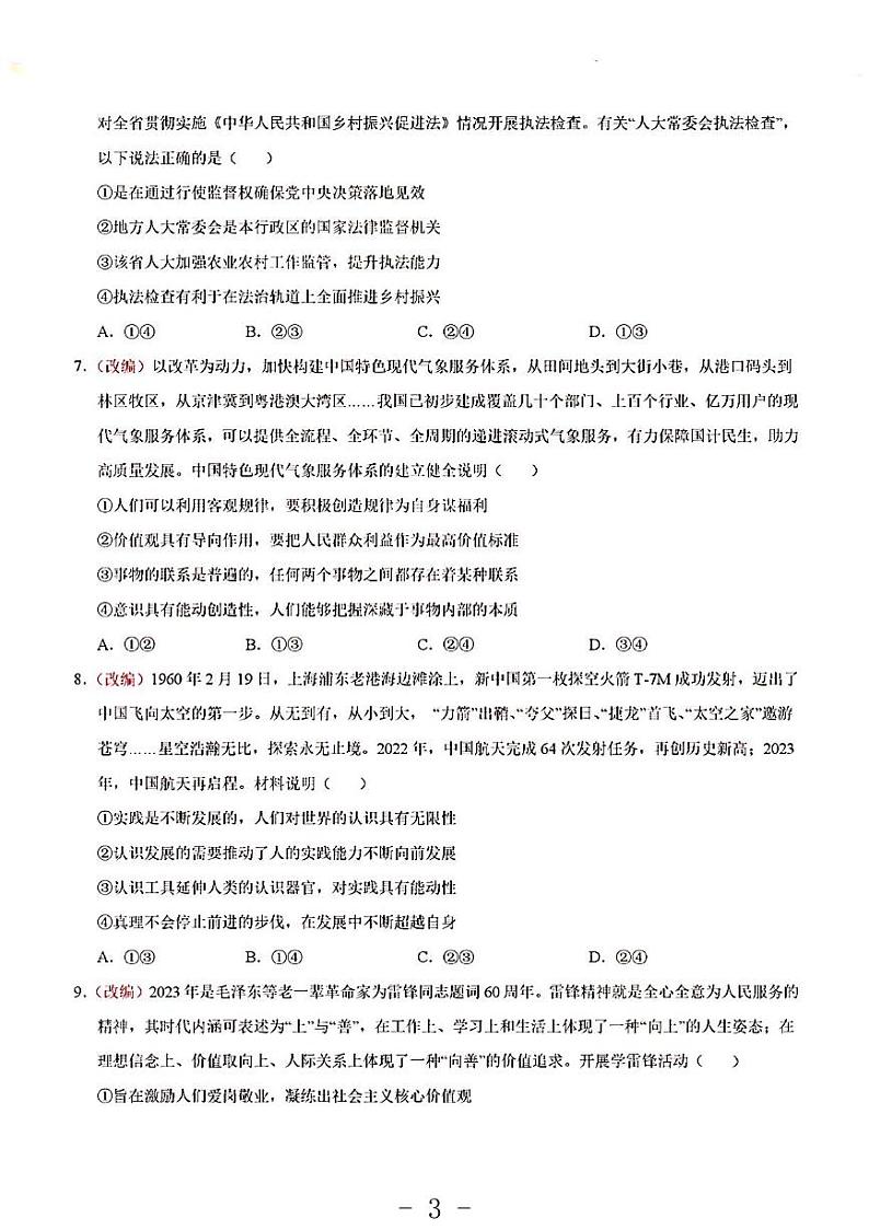 2023年山东卷高考政治考前押题密卷03