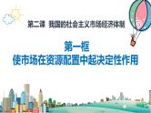 2.1 使市场在资源配置中起决定性作用课件PPT