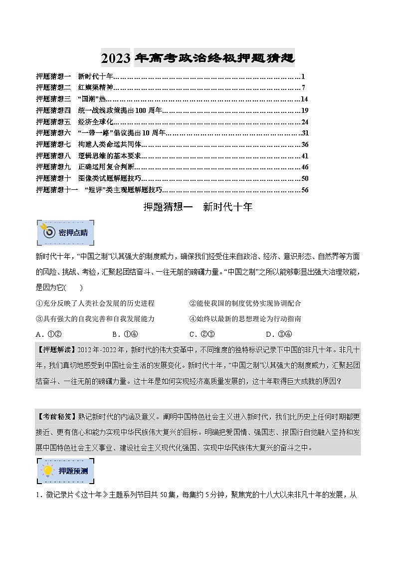 政治-2023年高考终极押题猜想（分专题预测）（原卷版）01
