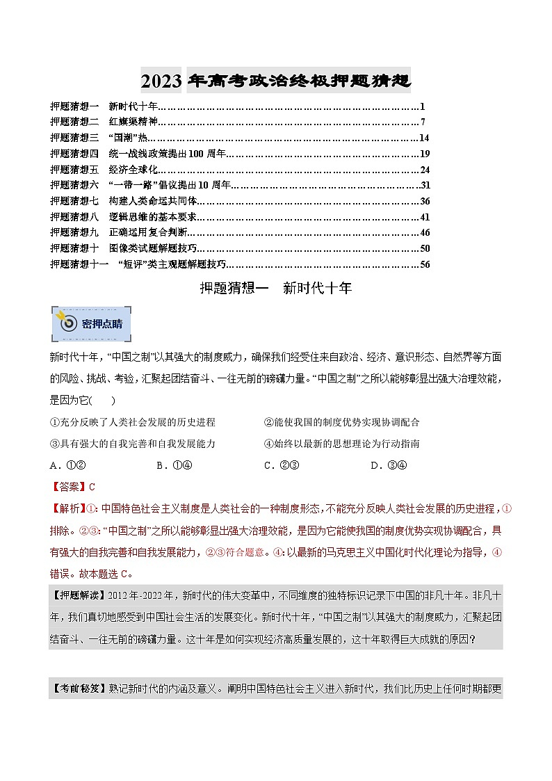 政治-2023年高考终极押题猜想（分专题预测）（解析版）第1页