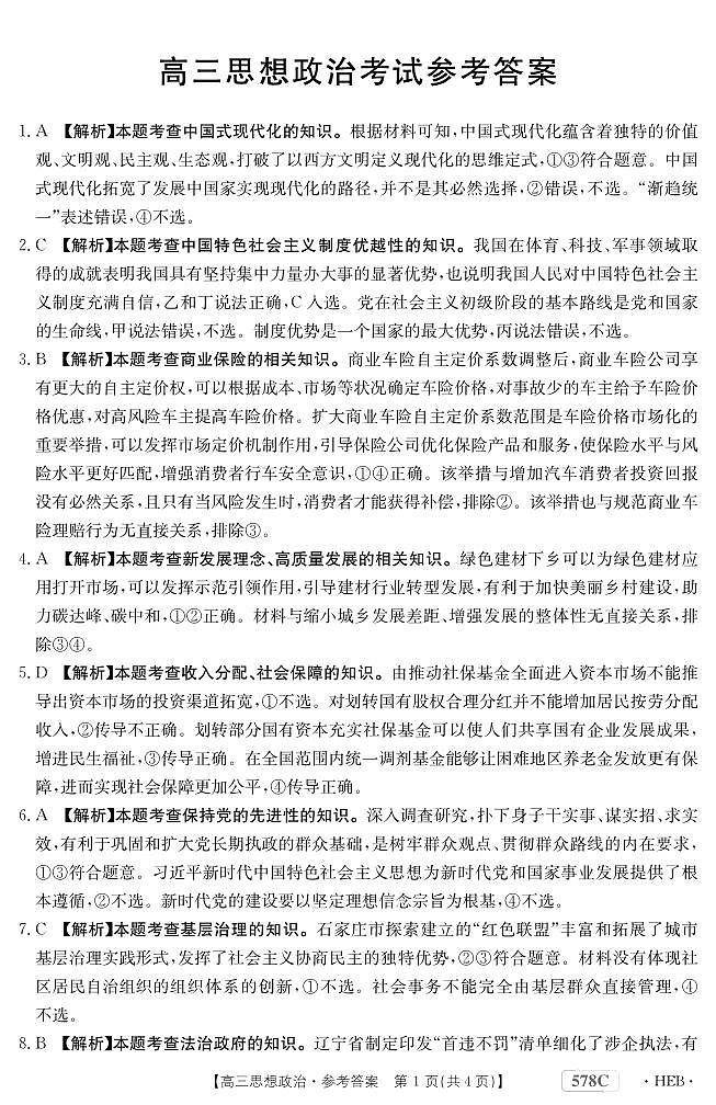 2023届河北省衡水市部分重点高中高三二模 政治答案和解析第1页