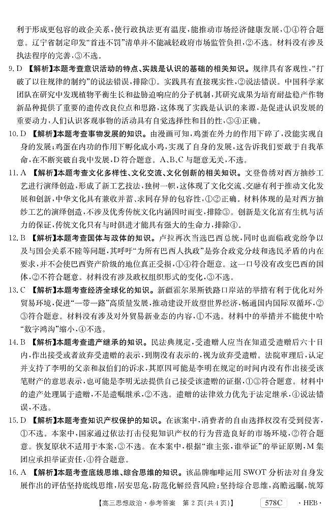 2023届河北省衡水市部分重点高中高三二模 政治答案和解析第2页