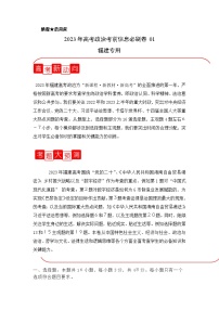 信息必刷卷01-2023年高考政治考前信息必刷卷（福建专用）（Word版附解析）