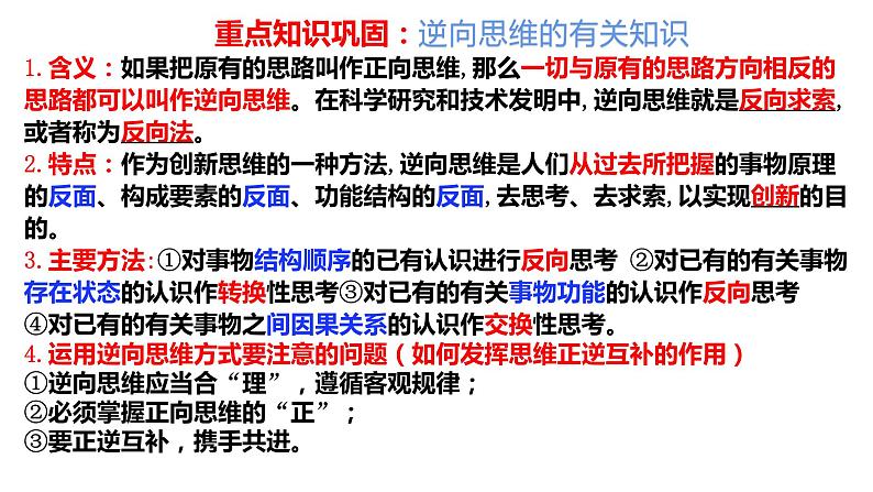 第十三课 创新思维要力求超前 课件-高中政治统编版选择性必修三逻辑与思维02