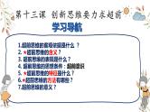 第十三课 创新思维要力求超前 课件-高中政治统编版选择性必修三逻辑与思维
