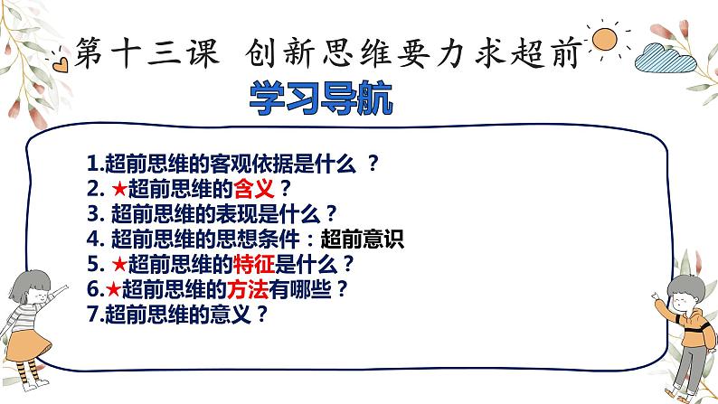 第十三课 创新思维要力求超前 课件-高中政治统编版选择性必修三逻辑与思维04