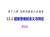 第十三课 创新思维要力求超前 课件-高中政治统编版选择性必修三逻辑与思维