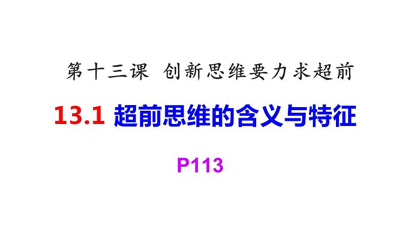 第十三课 创新思维要力求超前 课件-高中政治统编版选择性必修三逻辑与思维05