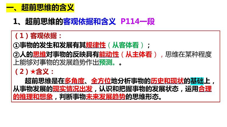 第十三课 创新思维要力求超前 课件-高中政治统编版选择性必修三逻辑与思维06