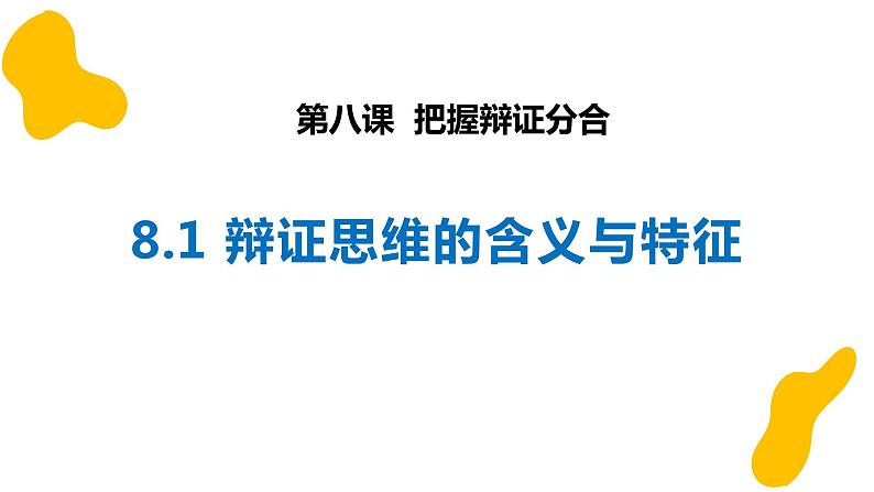 8.1 辩证思维的含义与特征课件-高中政治统编版选择性必修3逻辑与思维第3页