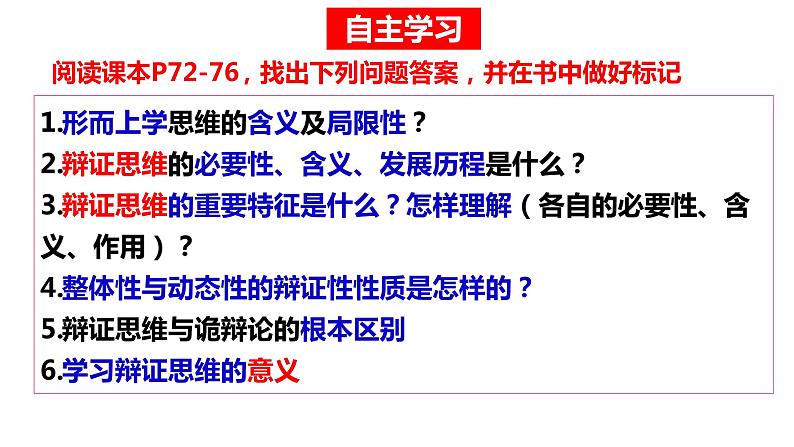 8.1 辩证思维的含义与特征课件-高中政治统编版选择性必修3逻辑与思维第5页