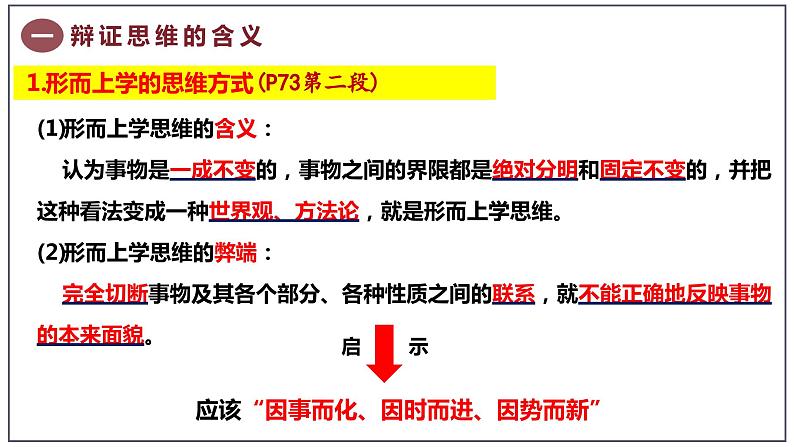 8.1 辩证思维的含义与特征课件-高中政治统编版选择性必修3逻辑与思维第7页