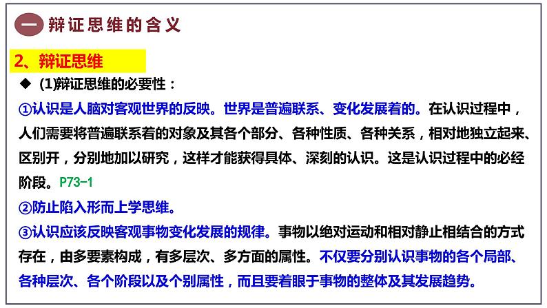 8.1 辩证思维的含义与特征课件-高中政治统编版选择性必修3逻辑与思维第8页