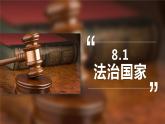 8.1 法治国家 课件-高中政治统编版必修三政治与法治
