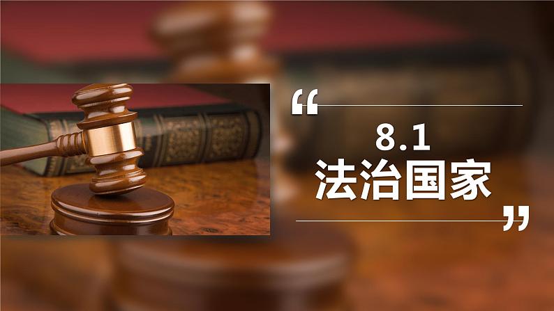 8.1 法治国家 课件-高中政治统编版必修三政治与法治01