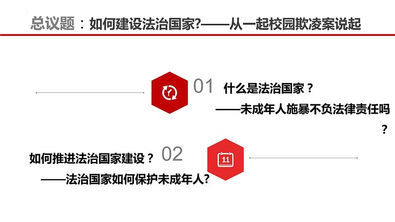 8.1 法治国家 课件-高中政治统编版必修三政治与法治02