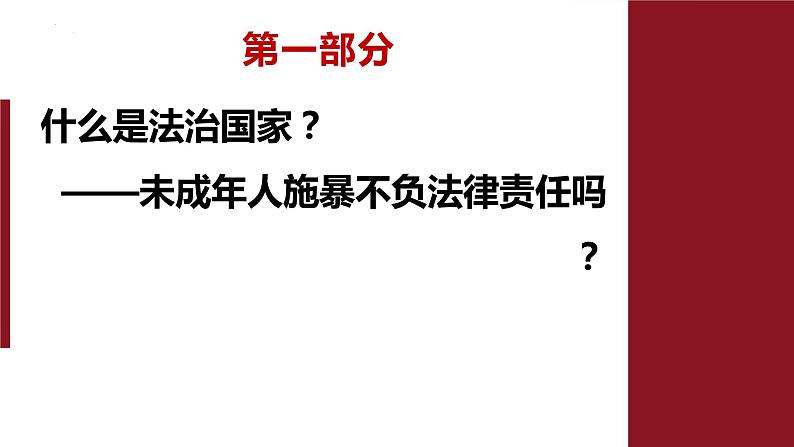 8.1 法治国家 课件-高中政治统编版必修三政治与法治03