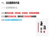 8.1 法治国家 课件-高中政治统编版必修三政治与法治