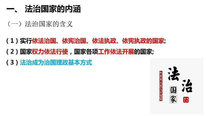 8.1 法治国家 课件-高中政治统编版必修三政治与法治04