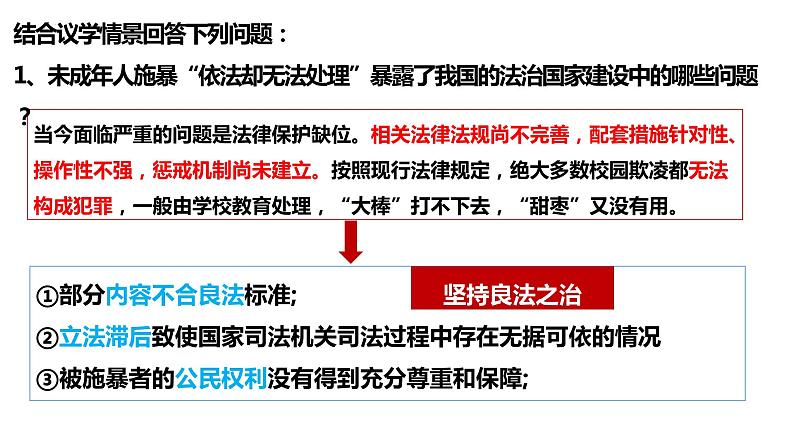 8.1 法治国家 课件-高中政治统编版必修三政治与法治06