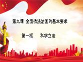 9.1 科学立法  课件-高中政治统编版必修三政治与法治