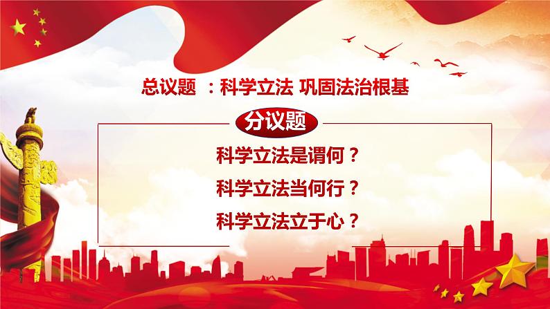 9.1 科学立法  课件-高中政治统编版必修三政治与法治第4页